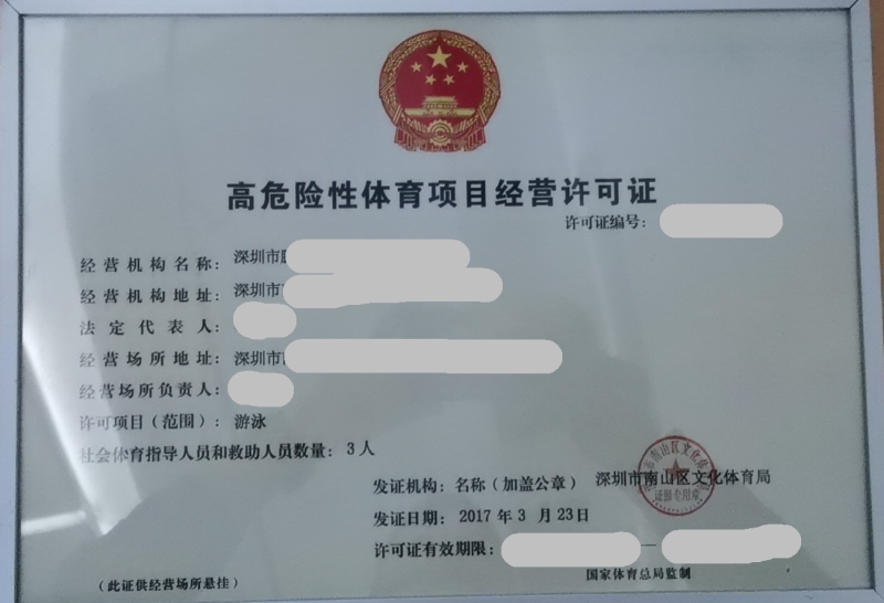 高危險性體育項目經營許可證